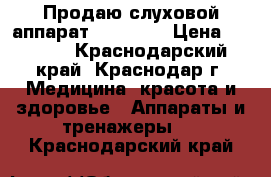 Продаю слуховой аппарат simens.  › Цена ­ 5 000 - Краснодарский край, Краснодар г. Медицина, красота и здоровье » Аппараты и тренажеры   . Краснодарский край